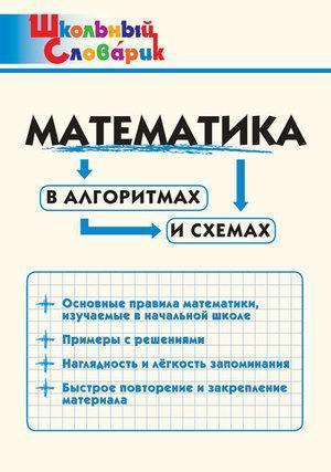 ШкСловарик Математика в алгоритмах и схемах (Клюхина И.В.)