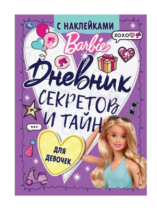 Дневник д/девочек(Умка) Дневник секретов Тайные странички Barbie