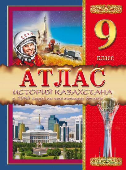 Атлас История Казахстана 9 класс с 1946г по настоящее время на русском языке 8&8