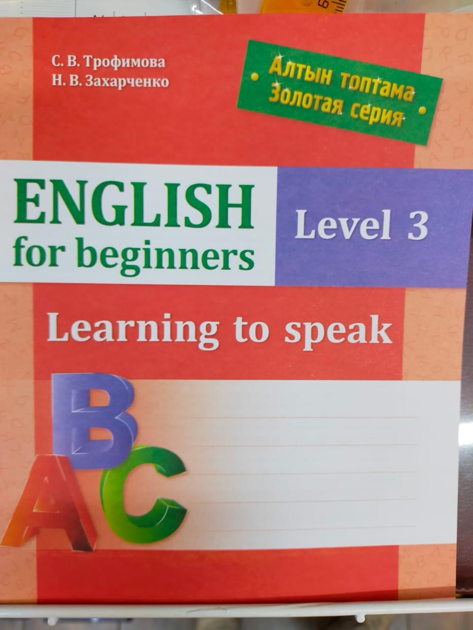 English for beginners. Learning to write 3 часть