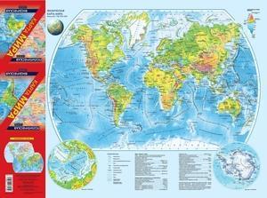 Карта(складная) Мира полит. 1:65 500 000/Физическая 1:80 000 000 (А2)