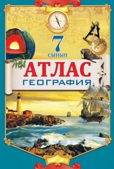 Атлас  География 7 сынып новый на казахском языке8&8