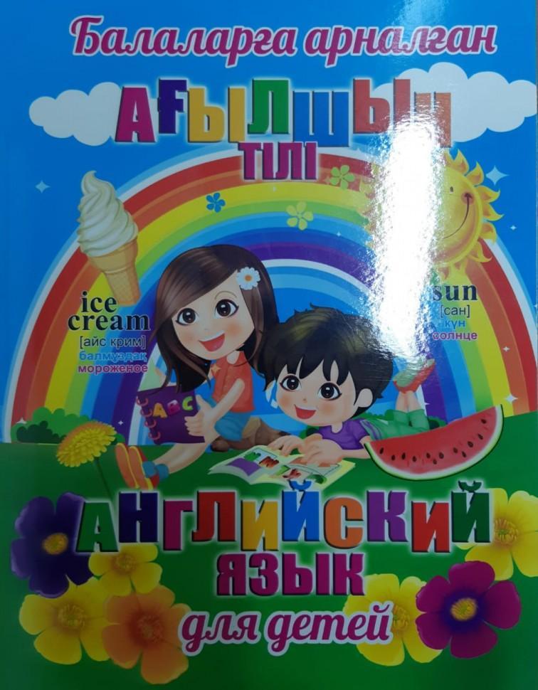 Книга Алфавит для детей Әлiпби Alphabet 