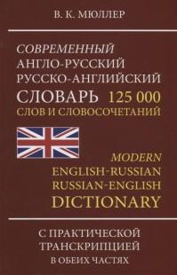 Современный англо-русский русско-английский словарь 125 000 слов и словосочетаний