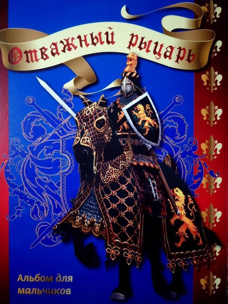 Альбом Отважный рыцарь и Ержүрек 8&8 на пружине