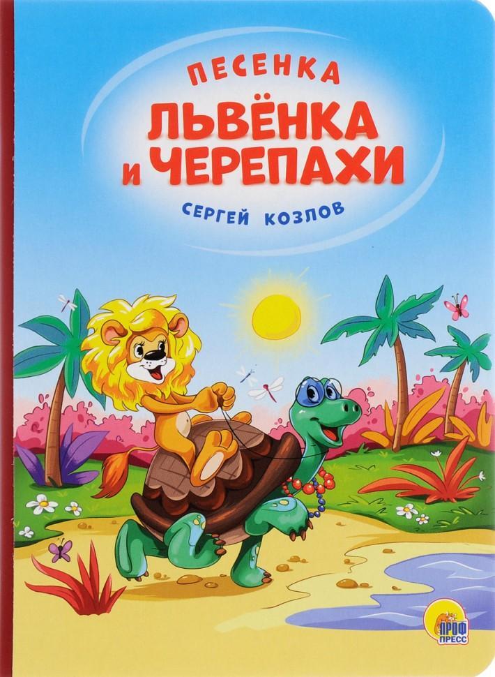 Книжка-Картонка Песенка львенка и черепахи ПрофПресс