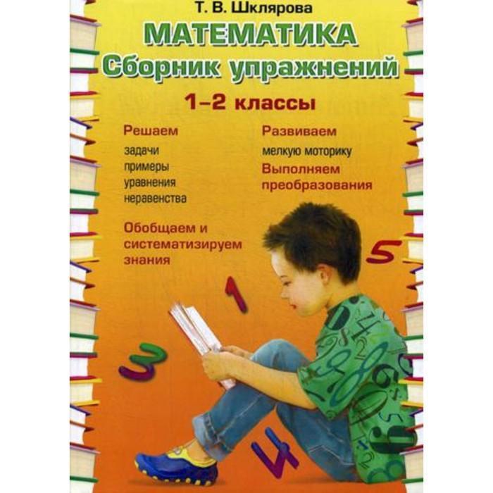 Шклярова Т.В.(о) Математика 1- 2кл. Сборник упр. ФГОС