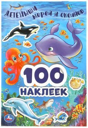 100Наклеек(Умка) Детеныши морей и океанов