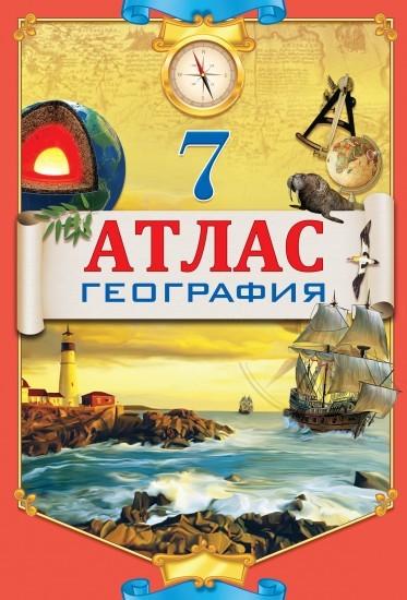 Атлас  География 7 класс новый на русском яыке 8&8