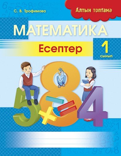 Алтын топтама Золотая серия Математика 5+Трофимова