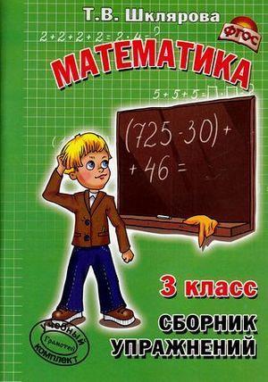 Шклярова Т.В.(о) Математика 3кл. Сборник упр. ФГОС