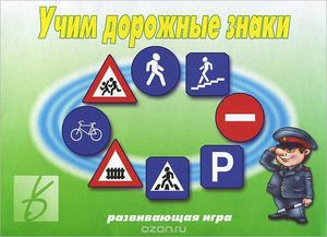 Игр(ВеснаДизайн) Учим дорожные знаки (Д-250) (Бурдина С.В.)