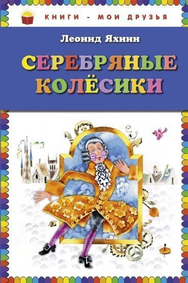 ЭксмоКниги - мои друзьяСеребряные колесикитЛ.Л.Яхнин,60x90/16, 72 стр