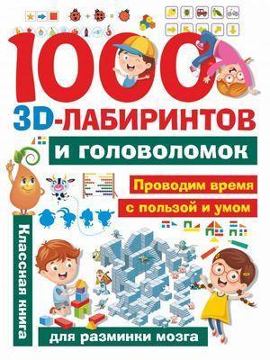 ЗаниматГоловоломки(АСТ) 1000 3D-лабиринтов и головоломок