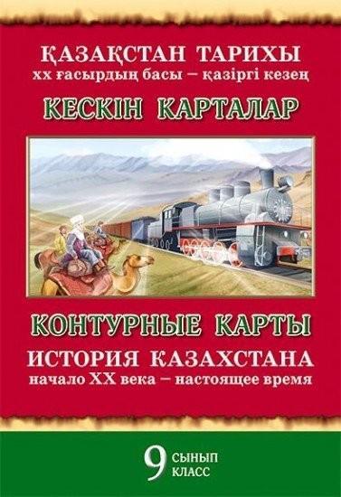 Контурные карты История Казахстана 9 класс с 1946г по настоящее время