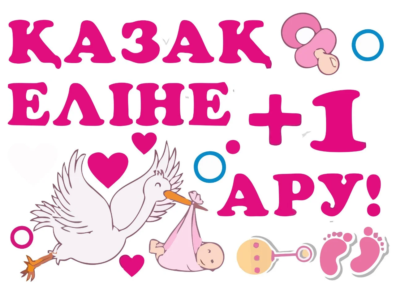Наклейка с рождением ребенка на казахском языке