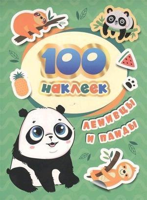 100Наклеек(Росмэн) Ленивцы и панды [4680274048678]