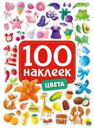 100Наклеек(ПрофПр) Цвета