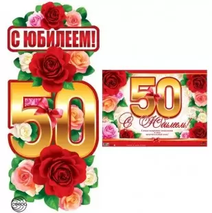 Гирлянда с плакатом А3 С юбилеем 50! розы бантики 9507