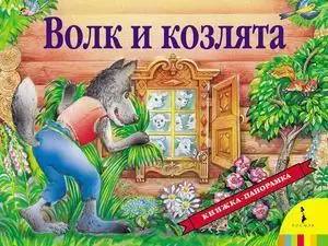 КнПанорамка(Росмэн) Волк и козлята (худ.Освер В.Л.)