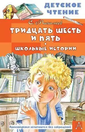 ДетскоеЧтение Михалков С.В. Тридцать шесть и пять Школьные истории