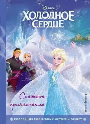 DisneyКоллекцияВолшИсторий Холодное сердце Снежное приключение