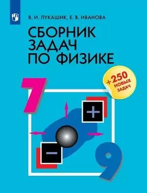 Сборник задач по физике д/уч-ся 7- 9кл. +250 новых задач (Лукашик В.И.,Иванова Е.В.) (288стр.)