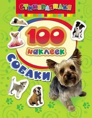 100Наклеек(Росмэн) Собаки