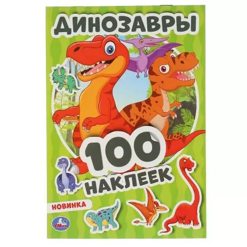 Альбом наклеек УМКА "Динозавры"