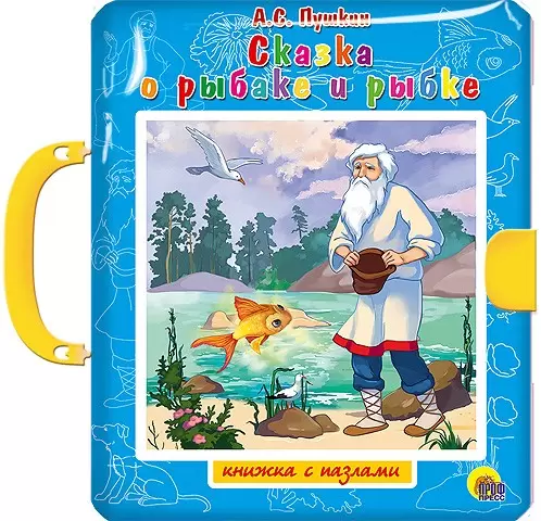 Книжка с пазлами Сказка о рыбаке и рыбке ПрофПресс