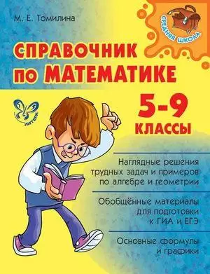 СрШкола(Литера)(о) Спр.по математике 5- 9кл. (Томилина М.Е.)