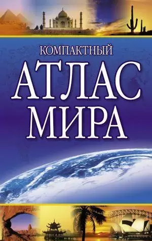 Атлас мира компактный (М:АСТ/Астрель)