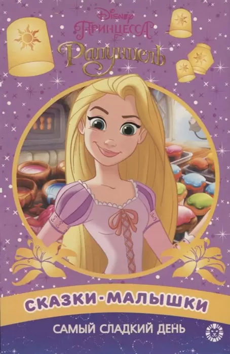 СказкаМалышка Принцесса Disney Самый сладкий день