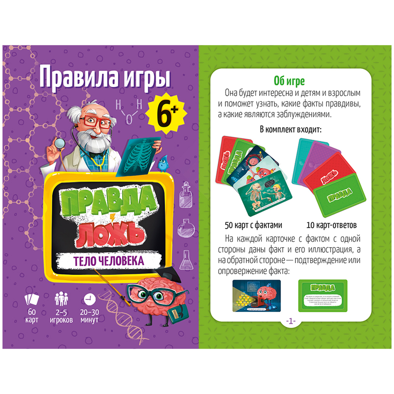 Игр(Геодом) ПравдаЛожь Тело человека [60 карточек] 6+