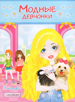 Раскр(Атберг) МодныеДевчонки В кафе (с накл.)