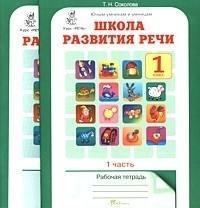 Школа развития речи.Соколова Т.Н.Рабочая тетрадь В 2-х частях 1 класс