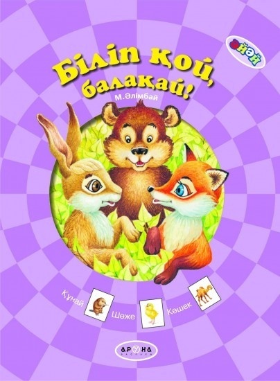 Аруна.Әйәй ертегілер  Мини книжки Біліп Қой, балақай! Ж. Қалжанова карт.обл А5,10стр 