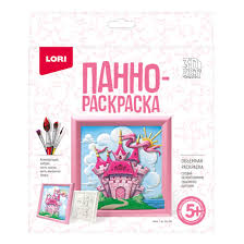 Набор ДТ 3D Art Панно-раскраска 15*15см, Lori ассорти