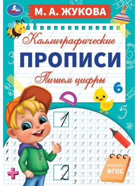 Жукова М.А.(Умка)(о) Каллиграфические прописи Пишем цифры