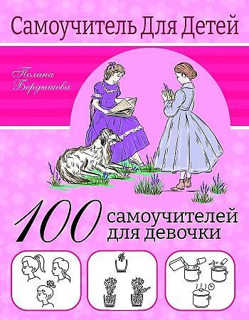 Бердышева Полина: 100 самоучителей для девочек