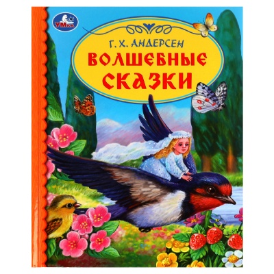 ДетскаяБиб(Умка)(тв) Андерсен Г.Х. Волшебные сказки [Дюймоввочка| Огниво] [978-5-506-07156-3]