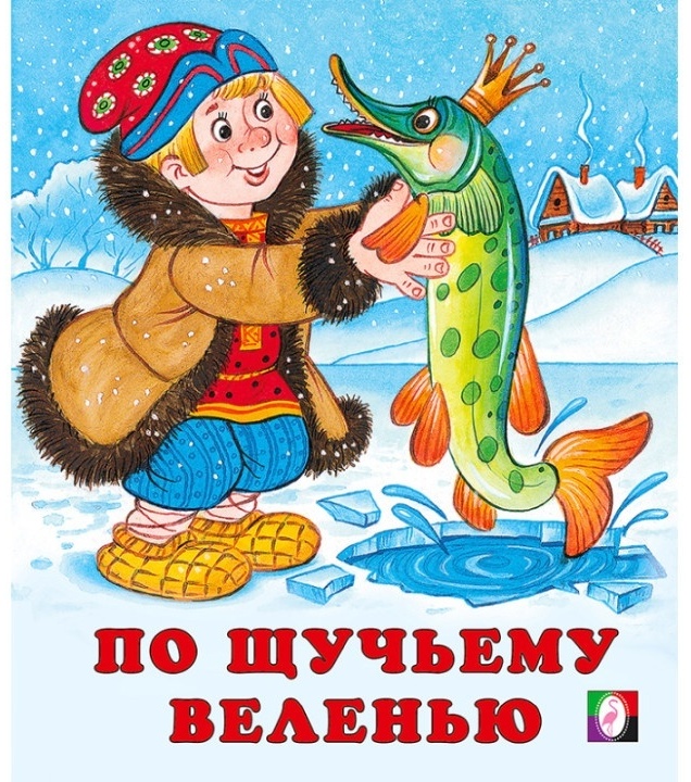 Фламинго.Серия «Сказки»Три медведя  190 x 160.Мяг.обл, 16 стр