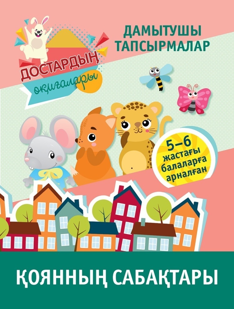Дамытушы тапсырмалар. Достардың оқиғалары. Қоянның сабақтары