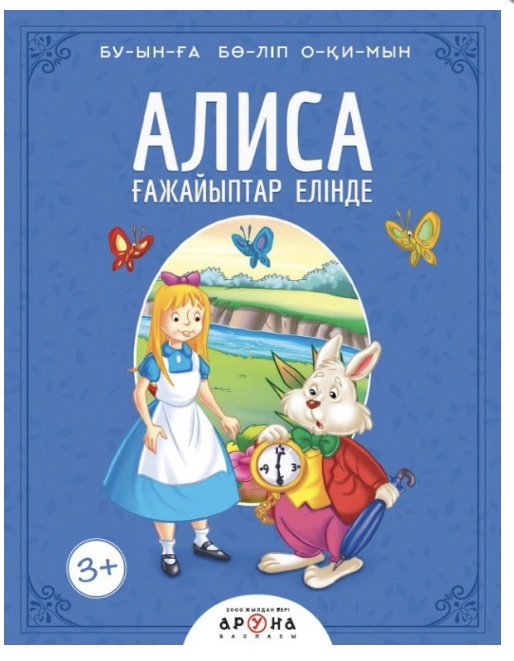 Алиса ғажайыптар елінде. Буынға бөліп оқимын