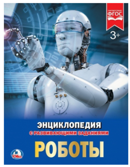 ЭнцСРазвивЗаданиями(Умка)(тв)(б/ф) Роботы (Милянчиков С.)