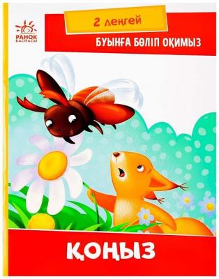 Қоңыз. 2 деңгей. Буынға бөліп оқимыз