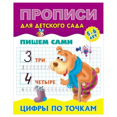 ПрописиДляДетСада(КнДом) Пишем сами Цифры по точкам 5-6лет (сост.Петренко С.В.)