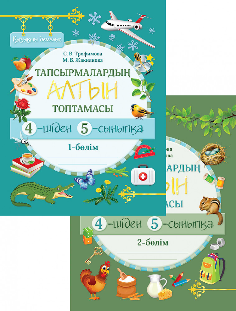 Тапсырмалардың алтын топтамасы. 4-шіден, 5-сыныпқа, 2 бөлім С.В. Трафимова М.Б. Жакиянова