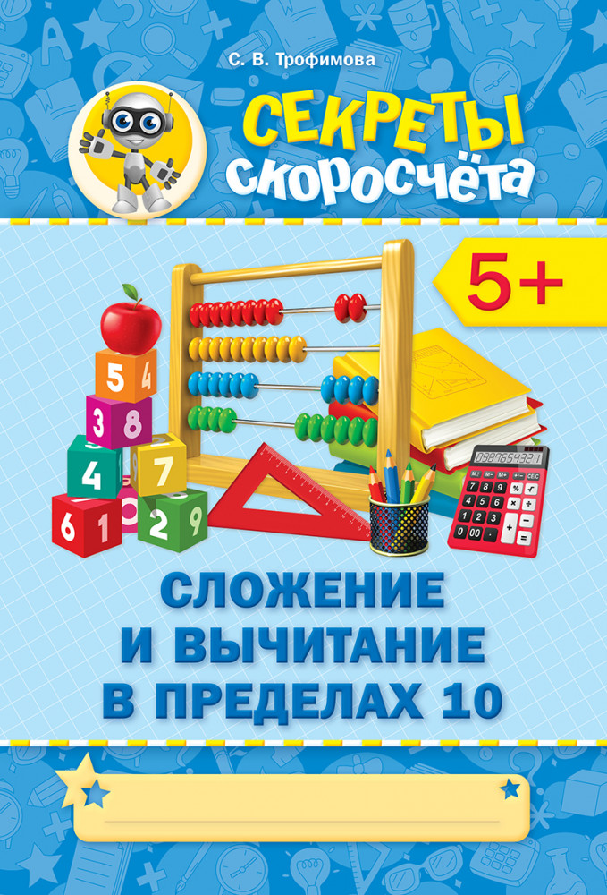 Секреты скоросчёта. Сложение и вычитание в пределах 10. 5+