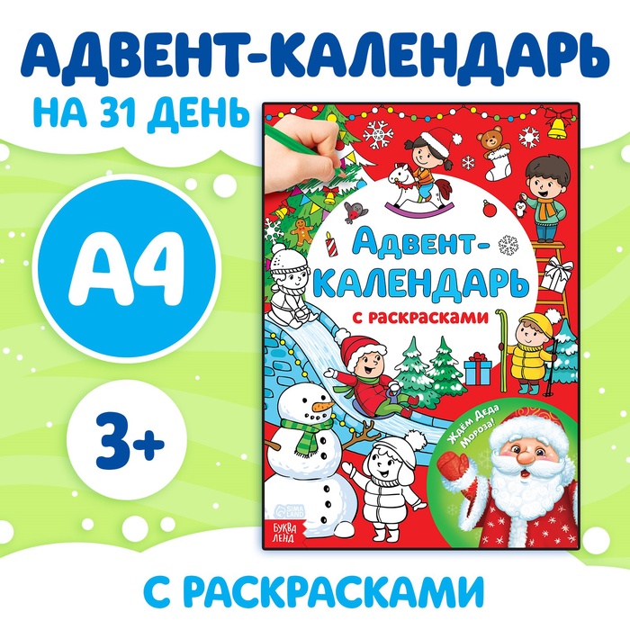 Книжка-задание, А4, Буква-Ленд "Адвент-календарь. Ждём Деда Мороза", 16стр. 